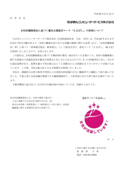 女性活躍推進法に基づく優良企業認定マーク「えるぼし」の取得について