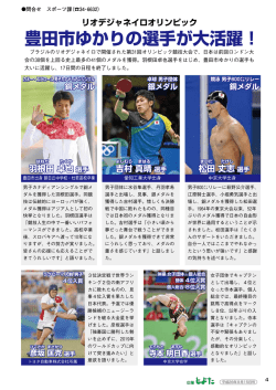 特集 リオデジャネイロオリンピック 豊田市ゆかりの選手が大活躍 ほか