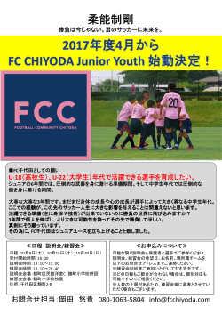 柔能制剛 - FC CHIYODA / 千代田区少年サッカークラブ