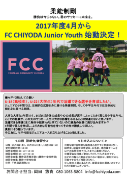 柔能制剛 - FC CHIYODA / 千代田区少年サッカークラブ