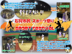 Sport Festival 石狩市民 スポーツ祭り