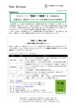 受験フード講座 - 日本野菜ソムリエ協会