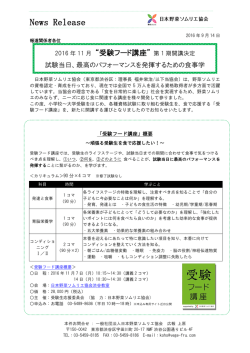 受験フード講座 - 日本野菜ソムリエ協会