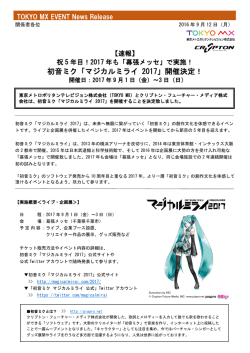 初音ミク「マジカルミライ 2017」開催決定！