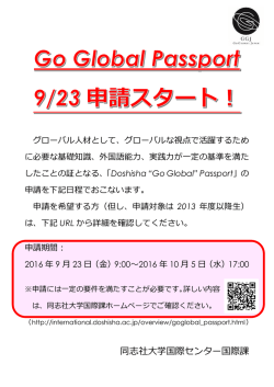 「Doshisha &ldquo;Go Global&rdquo; Passport」の申請について ［PDF 412KB］