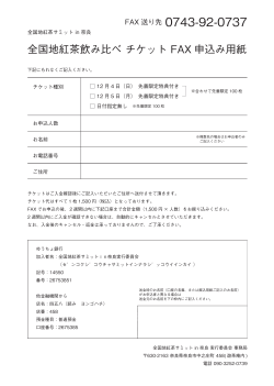 全国地紅茶飲み比べ チケット FAX 申込み用紙