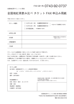 全国地紅茶飲み比べ チケット FAX 申込み用紙