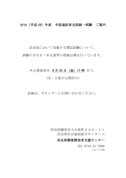 2016（平成 28）年度 手話通訳者全国統一試験 ご案内 奈良県において