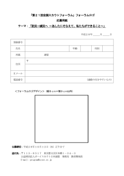 「第21回全国スカウトフォーラム」フォーラムロゴ 応募用紙 テーマ：「防災