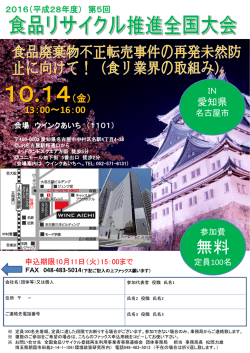 開催案内＆申込書PDFはこちらから - 全国食品リサイクル登録再生利用