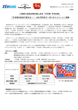 2016.09.15 すき家牛丼の具 100円引きクーポンキャンペーン