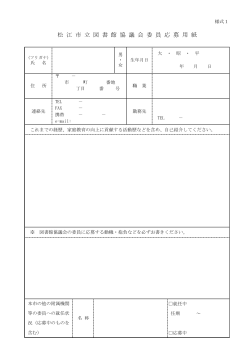 松 江 市 立 図 書 館 協 議 会 委 員 応 募 用 紙
