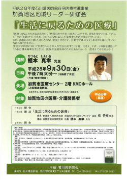 加賀地区リーダー研修会 「生活に戻るための医療」