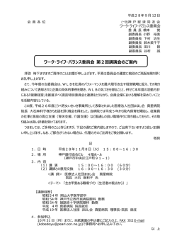 ワーク・ライフ・バランス委員会 第2回講演会のご案内
