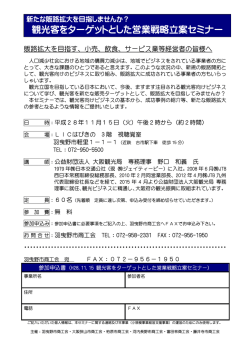 観光客をターゲットとした営業戦略立案セミナー