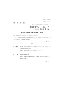 株 主 各 位 株式会社ディー・エル・イー 第15回定時株主総会決議ご通知 記