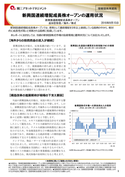 新興国連続増配成長株オープンの運用状況