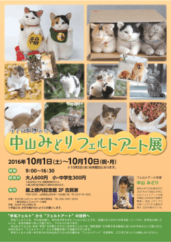 中山みどりフェルトアート展 - んだニャ～まつり 2016