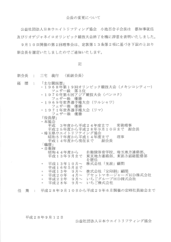 会長変更について - 日本ウエイトリフティング協会