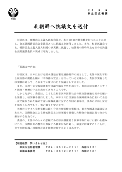 北朝鮮へ抗議文を送付