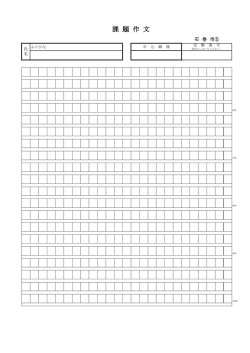 課 題 作 文