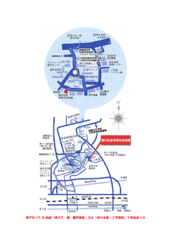神戸市バス 36 系統「神大文・理・農学部前」又は「神大本部・工学部前
