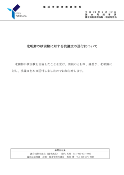 北朝鮮の核実験に対する抗議文の送付について