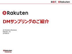資料ダウンロード - 楽天広告ナビ