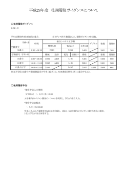 平成28年度 後期履修ガイダンスについて（両学部共通：PDF）