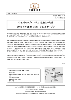 ワインショップ・エノテカ 近鉄上本町店 2016 年 9 月