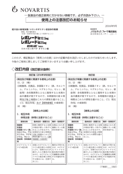 「レボレード錠25mg」の＜使用上の注意改訂のお知らせ＞を
