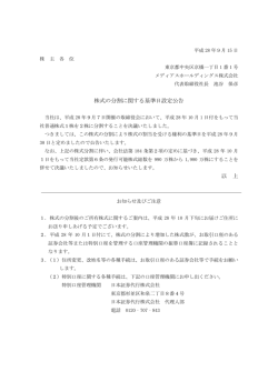 株式の分割に関する基準日設定公告 以 上