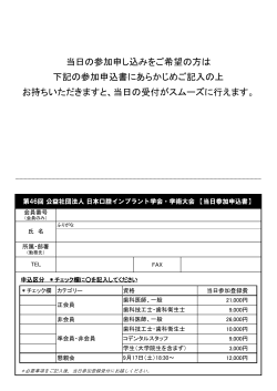 下記の参加申込書にあらかじめご記入の上 お持ちいただきますと、当日