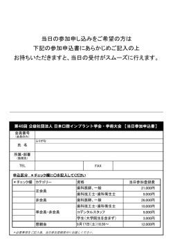 下記の参加申込書にあらかじめご記入の上 お持ちいただきますと、当日