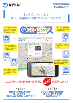 オンラインマップ上で、 住民と自治体が手軽に情報共有しあえます。