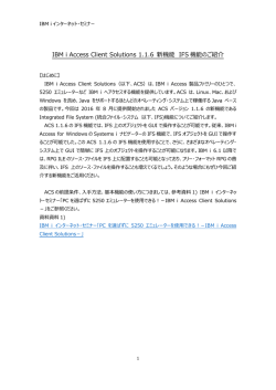 IBM i Access Client Solutions 1.1.6 新機能 IFS 機能のご紹介
