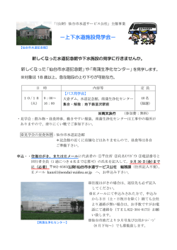 －上下水道施設見学会－ - 公益財団法人 仙台市水道サービス公社