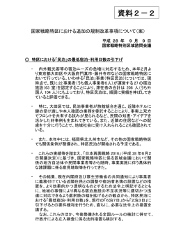 資料2-2 国家戦略特区における追加の規制改革事項について（案）