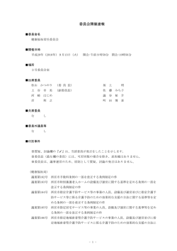 委員会開催速報