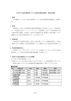 八戸市下水道台帳管理システム基本計画策定業務 特記仕様書 1 適用