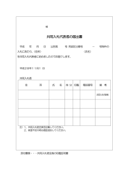 共同入札代表者の届出書・共同入札代表者の届出書の記載例