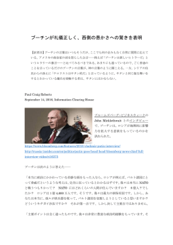 プーチンが礼儀正しく、西側の愚かさへの驚きを表明