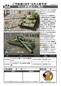 タコム新製品ご案内T55 中戦車 2016.09.15