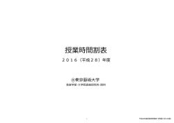 授業時間割表 - 東京藝術大学