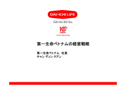 第一生命ベトナムの経営戦略