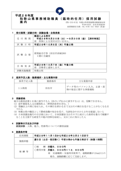 平成28年度 和歌山県事務補助職員（臨時的任用）採用試験 案内