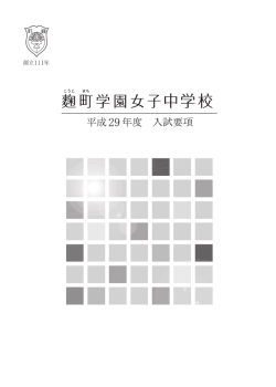 平成29年度入試要項アップしました。