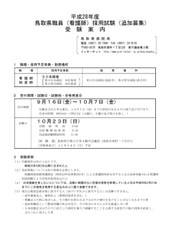 平成28年度 鳥取県職員（看護師）採用試験（追加募集） 受 験 案 内