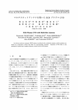 マルチスロットアンテナを用いたECRプラズマCVD