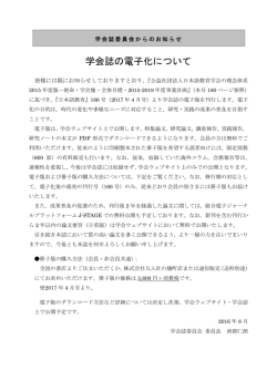学会誌の電子化について